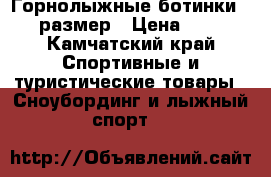 Горнолыжные ботинки 42-43 размер › Цена ­ 7 000 - Камчатский край Спортивные и туристические товары » Сноубординг и лыжный спорт   